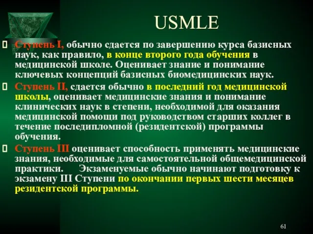 USMLE Ступень I, обычно сдается по завершению курса базисных наук, как правило,