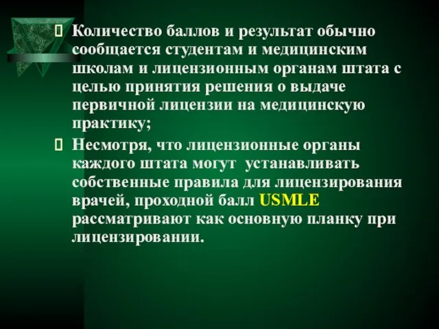 Количество баллов и результат обычно сообщается студентам и медицинским школам и лицензионным