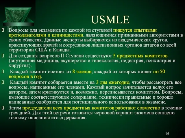 USMLE Вопросы для экзаменов по каждой из ступеней пишутся опытными преподавателями и