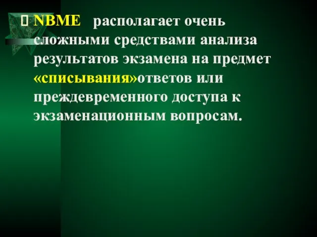 NBME располагает очень сложными средствами анализа результатов экзамена на предмет «списывания»ответов или