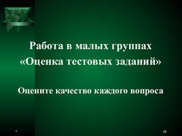 * Работа в малых группах «Оценка тестовых заданий» Оцените качество каждого вопроса