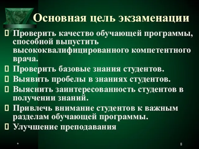 * Основная цель экзаменации Проверить качество обучающей программы, способной выпустить высококвалифицированного компетентного