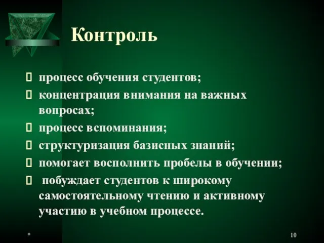 * Контроль процесс обучения студентов; концентрация внимания на важных вопросах; процесс вспоминания;