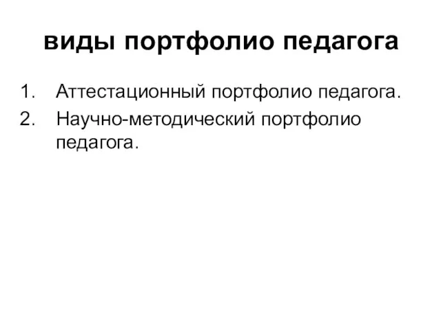 виды портфолио педагога Аттестационный портфолио педагога. Научно-методический портфолио педагога.