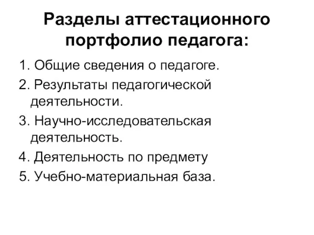 Разделы аттестационного портфолио педагога: 1. Общие сведения о педагоге. 2. Результаты педагогической