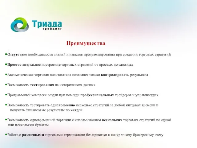 - Преимущества . Отсутствие необходимости знаний и навыков программирования при создании торговых