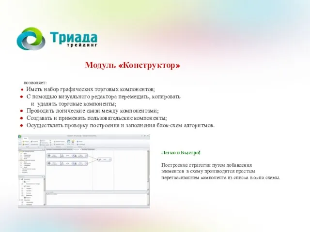 Модуль «Конструктор» позволяет: Иметь набор графических торговых компонентов; C помощью визуального редактора