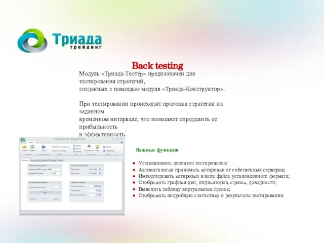 Back testing Модуль «Триада-Тестер» предназначен для тестирования стратегий, созданных с помощью модуля