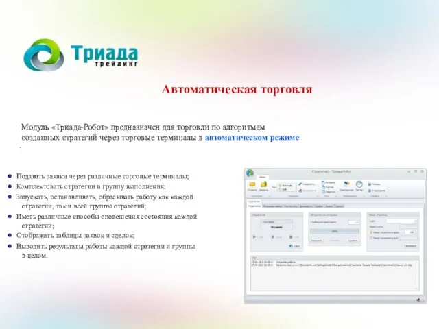 Автоматическая торговля . Подавать заявки через различные торговые терминалы; Комплектовать стратегии в