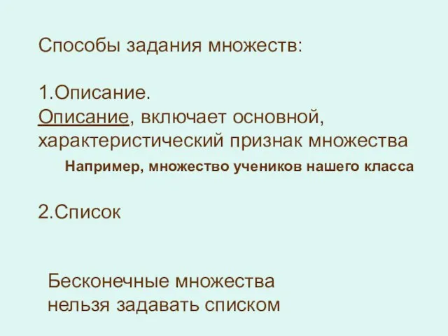 Способы задания множеств: 1.Описание. Описание, включает основной, характеристический признак множества 2.Список Например,