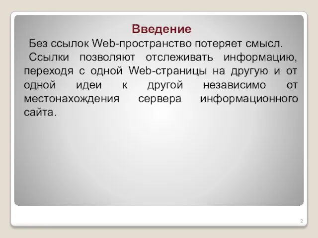 Введение Без ссылок Web-пространство потеряет смысл. Ссылки позволяют отслеживать информацию, переходя с