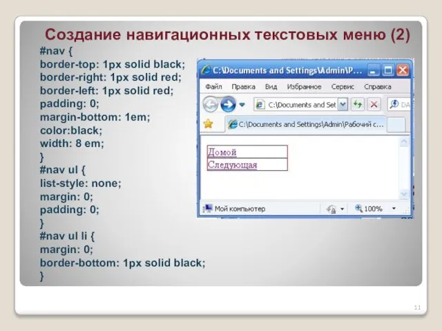 Создание навигационных текстовых меню (2) #nav { border-top: 1px solid black; border-right: