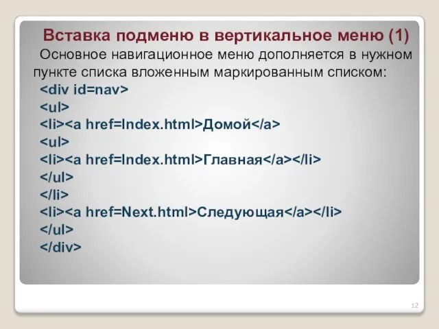 Вставка подменю в вертикальное меню (1) Основное навигационное меню дополняется в нужном