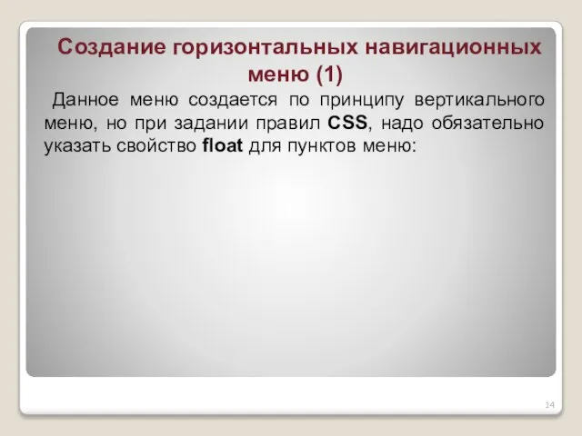 Создание горизонтальных навигационных меню (1) Данное меню создается по принципу вертикального меню,