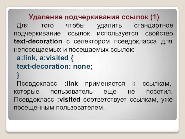 Удаление подчеркивания ссылок (1) Для того чтобы удалить стандартное подчеркивание ссылок используется