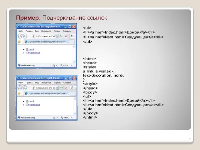 Пример. Подчеркивание ссылок Домой Следующая a:link, a:visited { text-decoration: none; } Домой Следующая