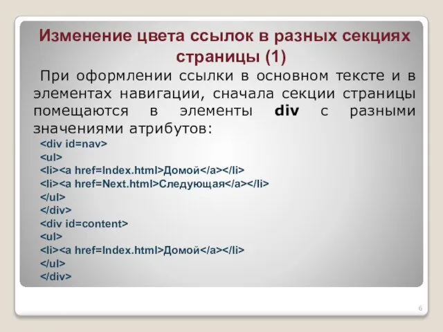 Изменение цвета ссылок в разных секциях страницы (1) При оформлении ссылки в