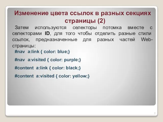 Изменение цвета ссылок в разных секциях страницы (2) Затем используются селекторы потомка