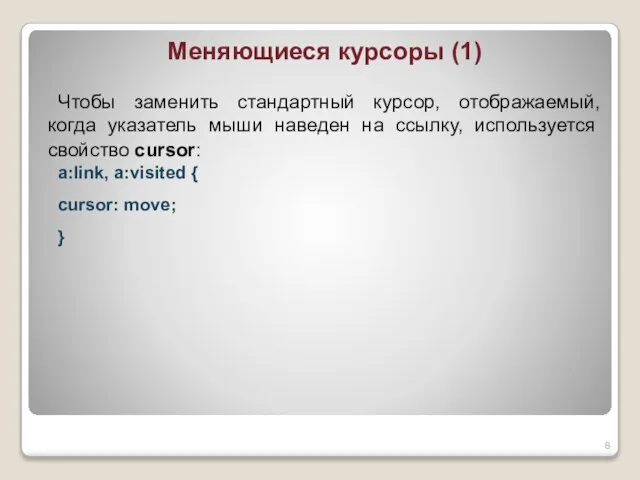 Меняющиеся курсоры (1) Чтобы заменить стандартный курсор, отображаемый, когда указатель мыши наведен