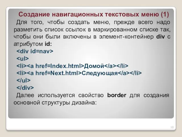 Создание навигационных текстовых меню (1) Для того, чтобы создать меню, прежде всего