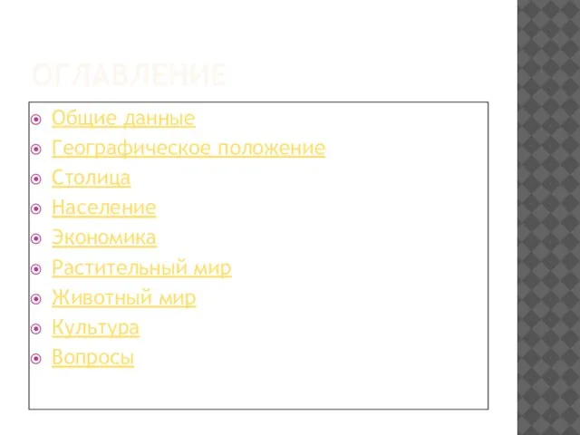 ОГЛАВЛЕНИЕ Общие данные Географическое положение Столица Население Экономика Растительный мир Животный мир Культура Вопросы