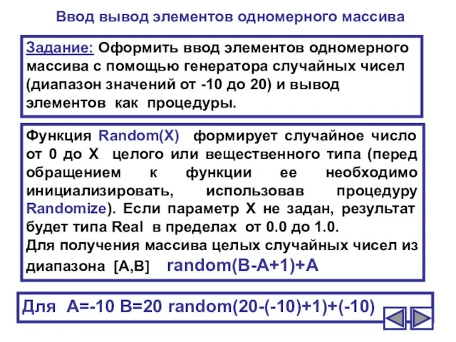 Ввод вывод элементов одномерного массива Функция Random(X) формирует случайное число от 0