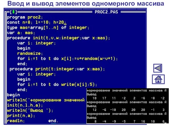 Ввод и вывод элементов одномерного массива