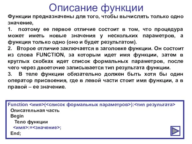 Описание функции Функции предназначены для того, чтобы вычислять только одно значение, 1.