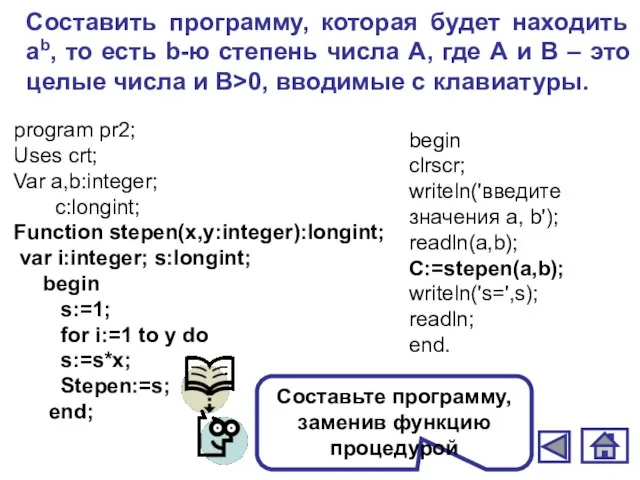 Составить программу, которая будет находить аb, то есть b-ю степень числа А,