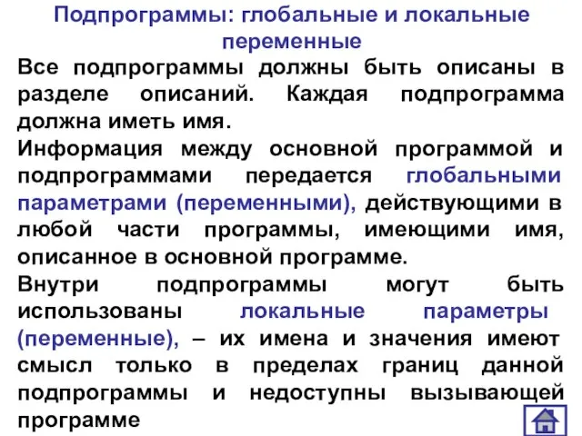 Подпрограммы: глобальные и локальные переменные Все подпрограммы должны быть описаны в разделе