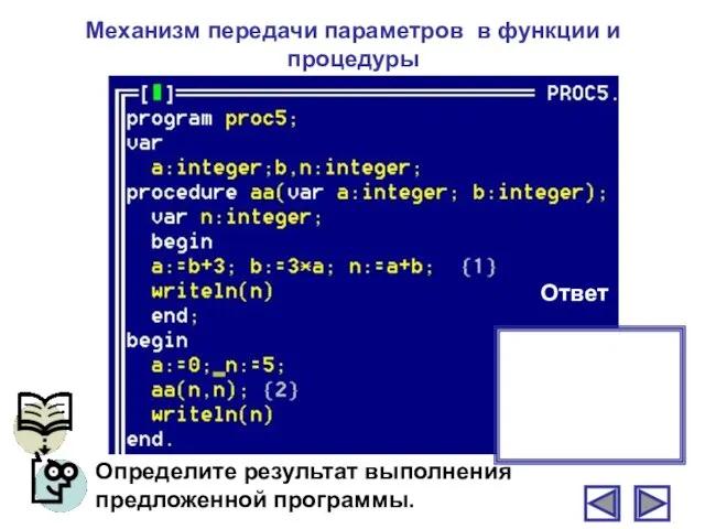 Механизм передачи параметров в функции и процедуры Определите результат выполнения предложенной программы. Ответ