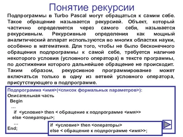 Понятие рекурсии Подпрограммы в Turbo Pascal могут обращаться к самим себе. Такое