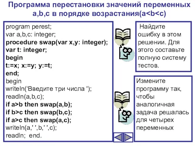 Программа перестановки значений переменных a,b,c в порядке возрастания(a program perest; var a,b,c: