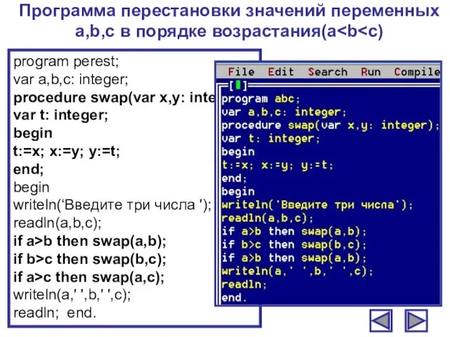 Программа перестановки значений переменных a,b,c в порядке возрастания(a program perest; var a,b,c: