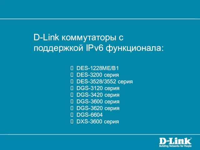 D-Link коммутаторы с поддержкой IPv6 функционала: DES-1228ME/B1 DES-3200 серия DES-3528/3552 серия DGS-3120