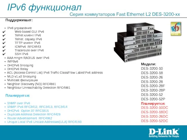 IPv6 функционал Серия коммутаторов Fast Ethernet L2 DES-3200-xx Модели: DES-3200-10 DES-3200-18 DES-3200-26