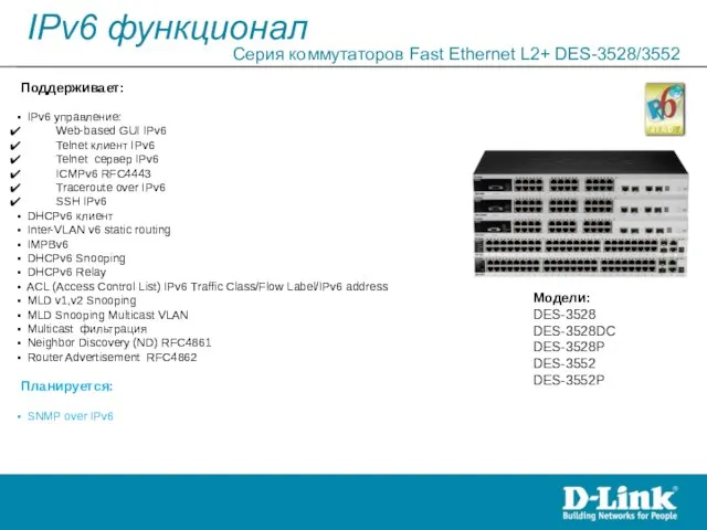 IPv6 функционал Серия коммутаторов Fast Ethernet L2+ DES-3528/3552 Модели: DES-3528 DES-3528DC DES-3528P