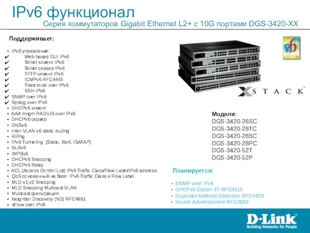 IPv6 функционал Серия коммутаторов Gigabit Ethernet L2+ c 10G портами DGS-3420-XX Модели:
