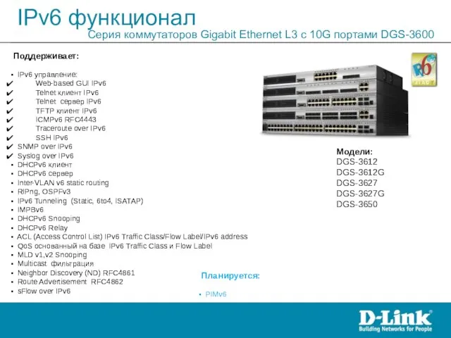 IPv6 функционал Серия коммутаторов Gigabit Ethernet L3 c 10G портами DGS-3600 Модели: