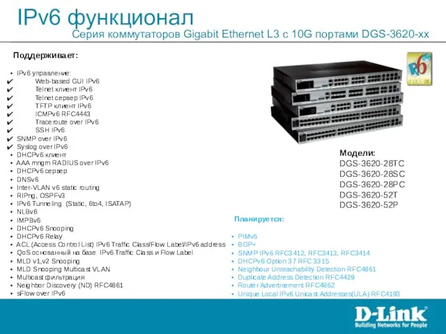 IPv6 функционал Серия коммутаторов Gigabit Ethernet L3 c 10G портами DGS-3620-xx Модели: