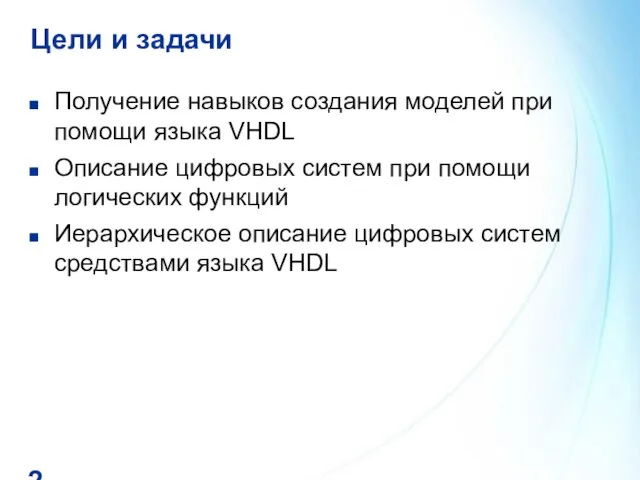 Цели и задачи Получение навыков создания моделей при помощи языка VHDL Описание