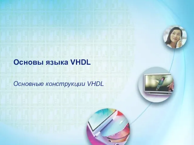 Основы языка VHDL Основные конструкции VHDL