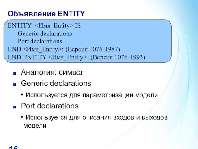 Объявление ENTITY ENTITY IS Generic declarations Port declarations END ; (Версия 1076-1987)‏