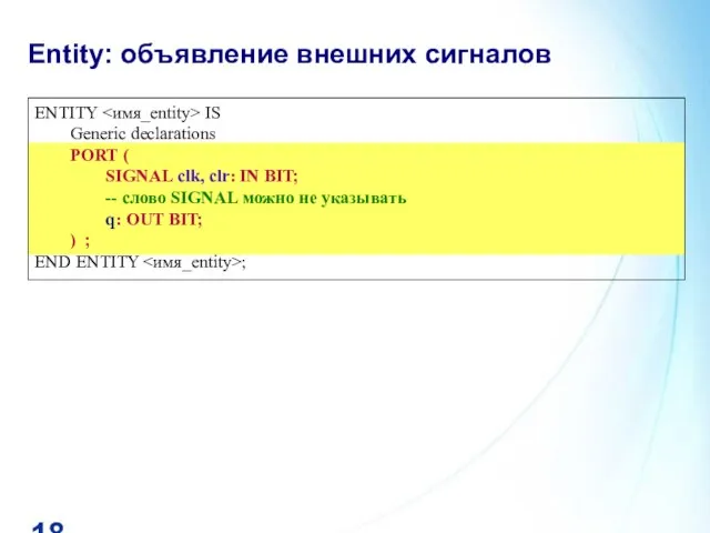 Entity: объявление внешних сигналов ENTITY IS Generic declarations PORT ( SIGNAL clk,