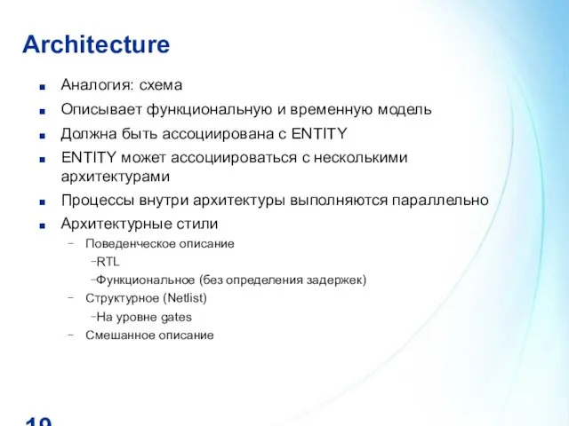 Architecture Аналогия: схема Описывает функциональную и временную модель Должна быть ассоциирована с