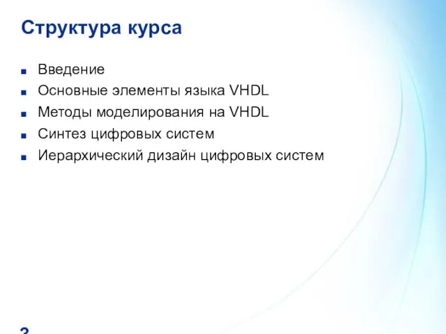 Структура курса Введение Основные элементы языка VHDL Методы моделирования на VHDL Синтез