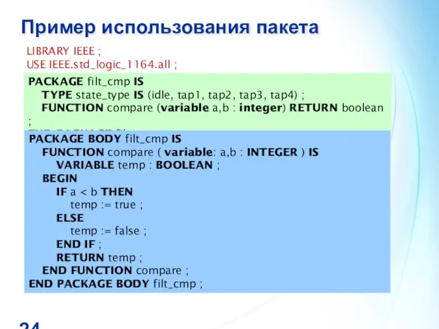 Пример использования пакета LIBRARY IEEE ; USE IEEE.std_logic_1164.all ; PACKAGE filt_cmp IS