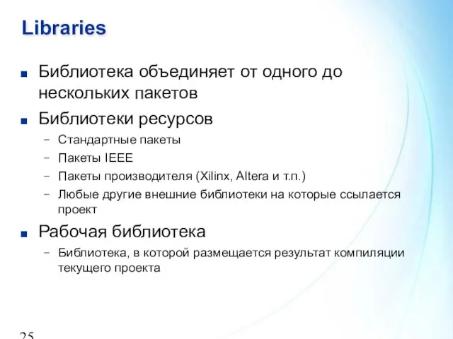 Libraries Библиотека объединяет от одного до нескольких пакетов Библиотеки ресурсов Стандартные пакеты