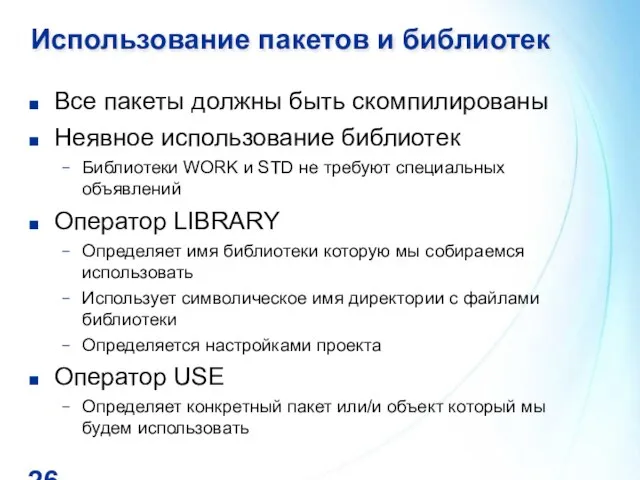 Использование пакетов и библиотек Все пакеты должны быть скомпилированы Неявное использование библиотек