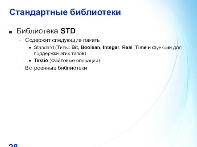 Стандартные библиотеки Библиотека STD Содержит следующие пакеты Standard (Типы: Bit, Boolean, Integer,